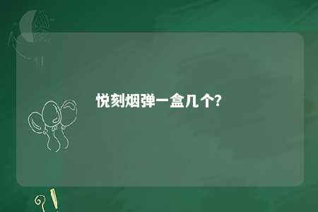 悦刻烟弹一盒几个？ 